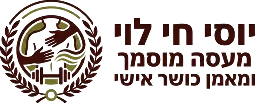 יוסי חי לוי מעסה מוסמך ומאמן כושר אישי