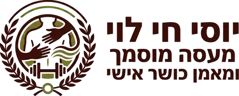 יוסי חי לוי מעסה מוסמך ומאמן כושר אישי